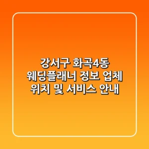 강서구 화곡4동 웨딩플래너 정보 - 업체 위치 및 서비스 안내