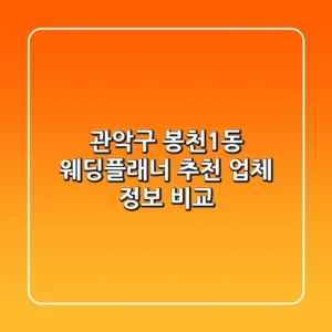 관악구 봉천1동 웨딩플래너 추천 - 업체 정보 비교