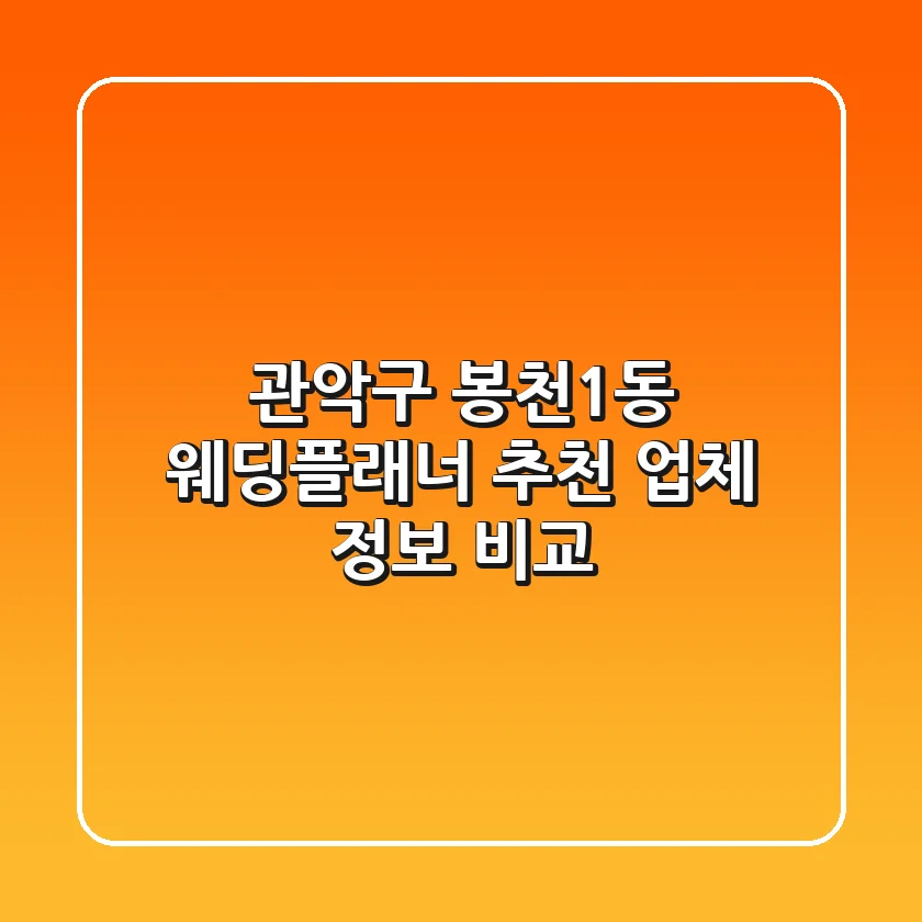 관악구 봉천1동 웨딩플래너 추천 - 업체 정보 비교