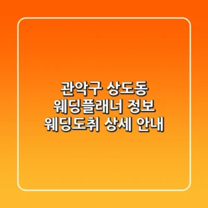 관악구 상도동 웨딩플래너 정보 - 웨딩도취 상세 안내