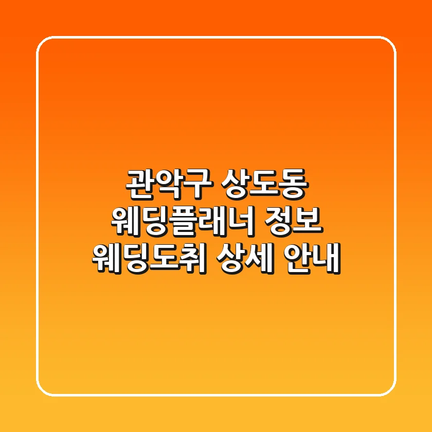 관악구 상도동 웨딩플래너 정보 - 웨딩도취 상세 안내