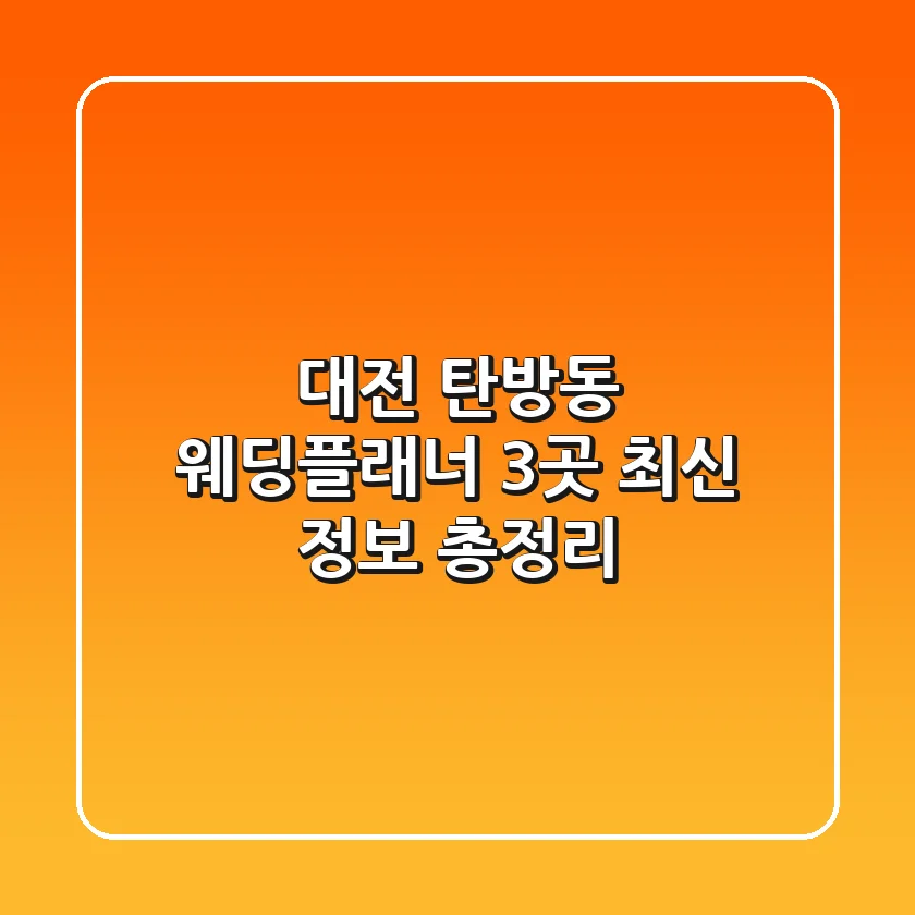 대전 탄방동 웨딩플래너 3곳 최신 정보 총정리