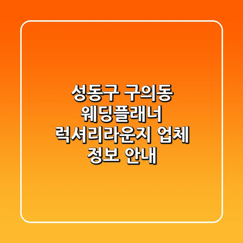 성동구 구의동 웨딩플래너: 럭셔리라운지 업체 정보 안내