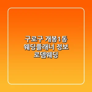 구로구 개봉1동 웨딩플래너 정보 - 로뎀웨딩