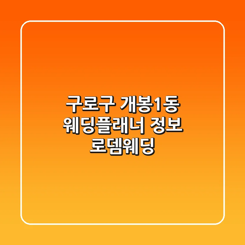 구로구 개봉1동 웨딩플래너 정보 - 로뎀웨딩