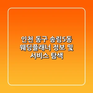 인천 동구 송림5동 웨딩플래너 정보 및 서비스 탐색