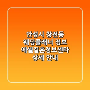 안성시 창전동 웨딩플래너 정보 - 에셀결혼정보센타 상세 안내