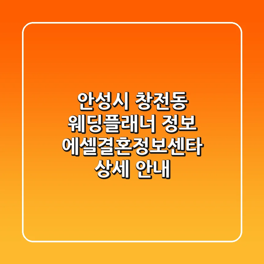 안성시 창전동 웨딩플래너 정보 - 에셀결혼정보센타 상세 안내