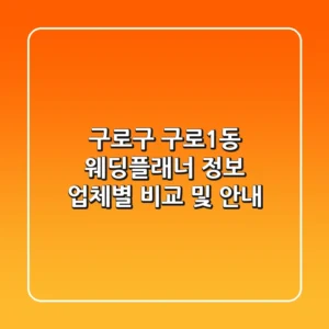 구로구 구로1동 웨딩플래너 정보 - 업체별 비교 및 안내