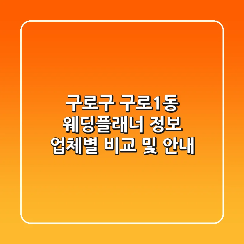구로구 구로1동 웨딩플래너 정보 - 업체별 비교 및 안내