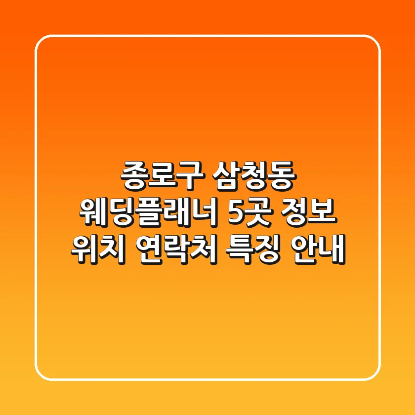 종로구 삼청동 웨딩플래너 5곳 정보 - 위치, 연락처, 특징 안내