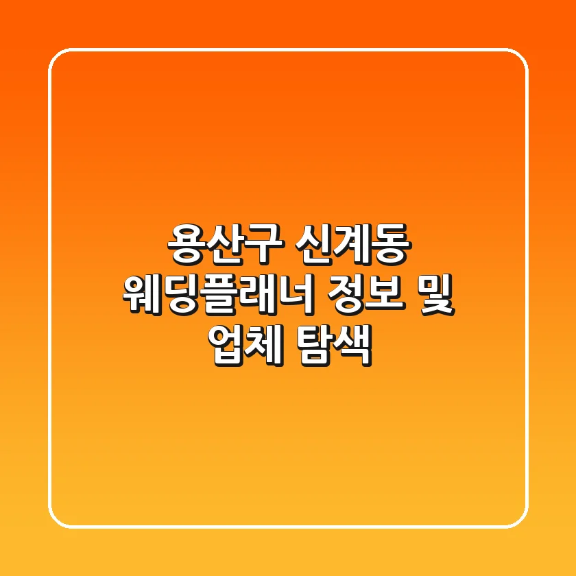 용산구 신계동 웨딩플래너 정보 및 업체 탐색