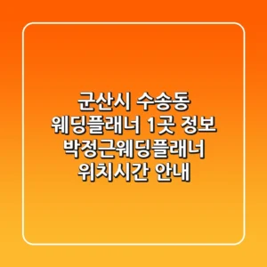 군산시 수송동 웨딩플래너 1곳 정보 - 박정근웨딩플래너 위치/시간 안내