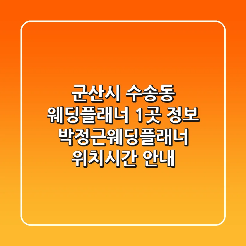 군산시 수송동 웨딩플래너 1곳 정보 - 박정근웨딩플래너 위치/시간 안내