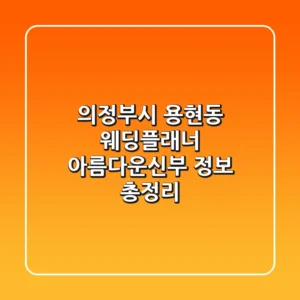 의정부시 용현동 웨딩플래너: 아름다운신부 정보 총정리