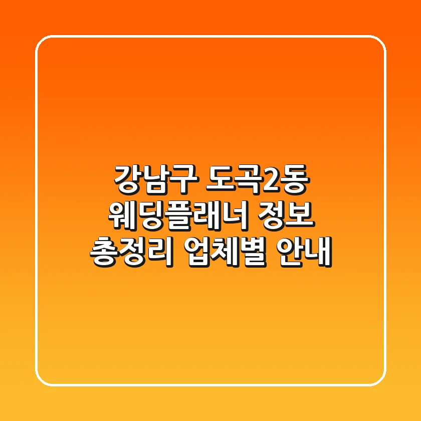강남구 도곡2동 웨딩플래너 정보 총정리 - 업체별 안내