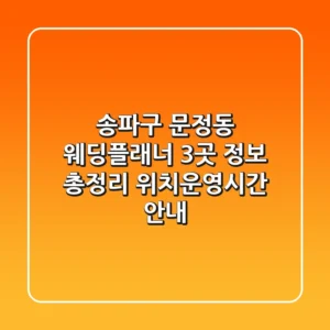 송파구 문정동 웨딩플래너 3곳 정보 총정리 - 위치/운영시간 안내