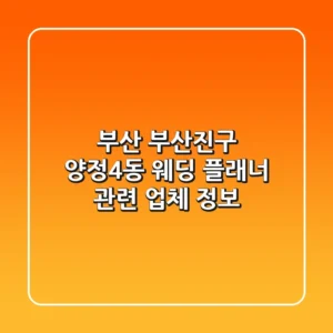 부산 부산진구 양정4동 웨딩 플래너 관련 업체 정보