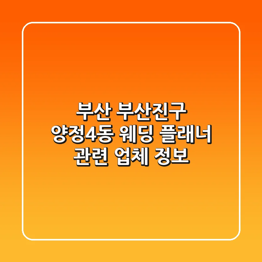 부산 부산진구 양정4동 웨딩 플래너 관련 업체 정보