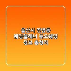 울산시 연암동 웨딩플래너: 듀오웨딩 정보 총정리