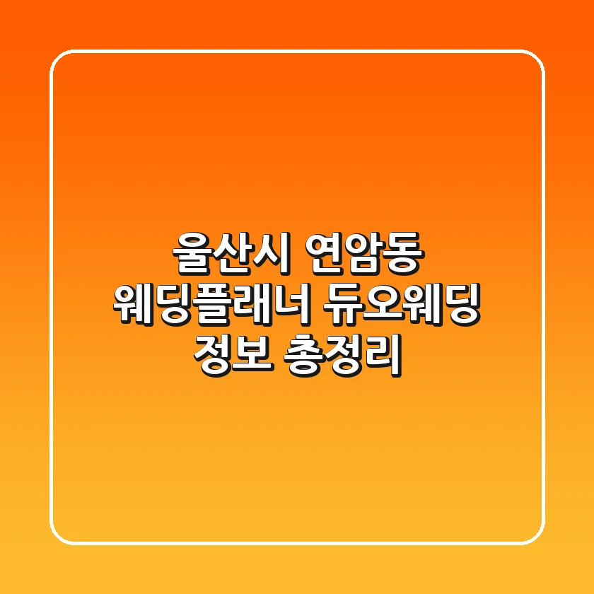 울산시 연암동 웨딩플래너: 듀오웨딩 정보 총정리