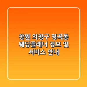 창원 의창구 명곡동 웨딩플래너 정보 및 서비스 안내