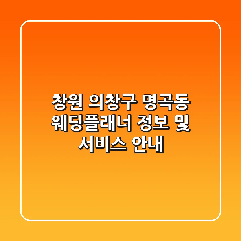 창원 의창구 명곡동 웨딩플래너 정보 및 서비스 안내