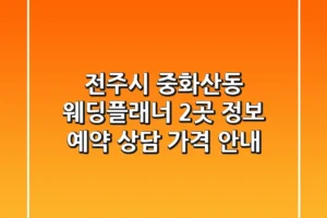 전주시 중화산동 웨딩플래너 2곳 정보 – 예약, 상담, 가격 안내