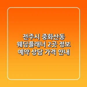 전주시 중화산동 웨딩플래너 2곳 정보 - 예약, 상담, 가격 안내