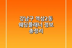 강남구 역삼2동 웨딩플래너 정보 총정리