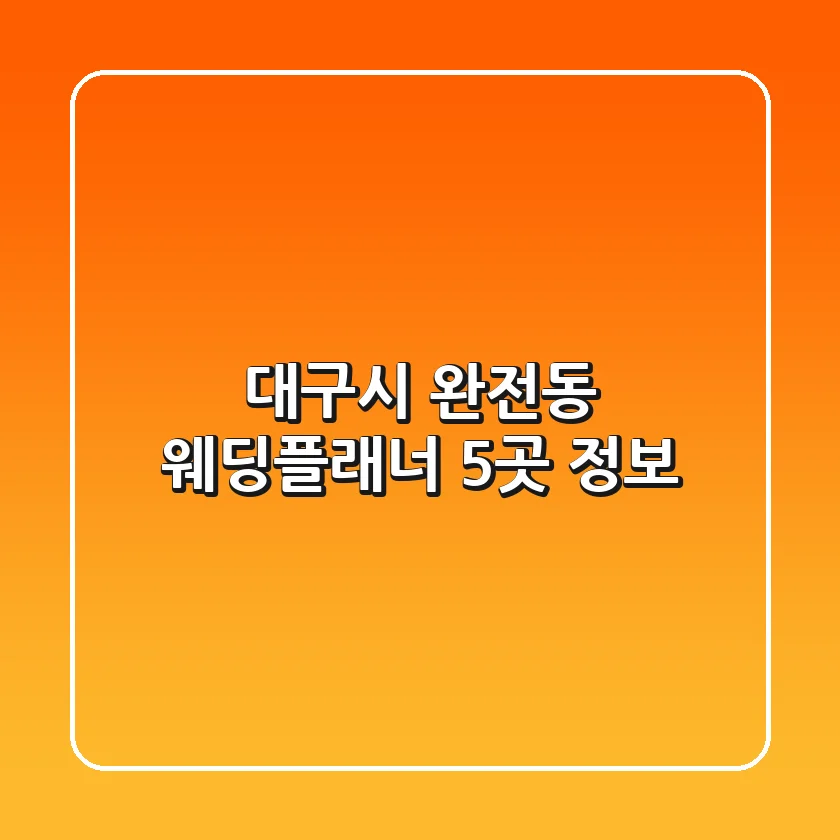대구시 완전동 웨딩플래너 5곳 정보