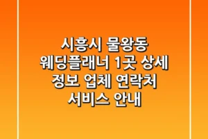 시흥시 물왕동 웨딩플래너 1곳 상세 정보 – 업체, 연락처, 서비스 안내