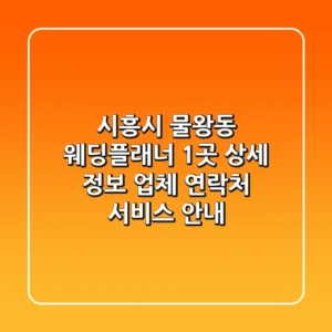 시흥시 물왕동 웨딩플래너 1곳 상세 정보 - 업체, 연락처, 서비스 안내