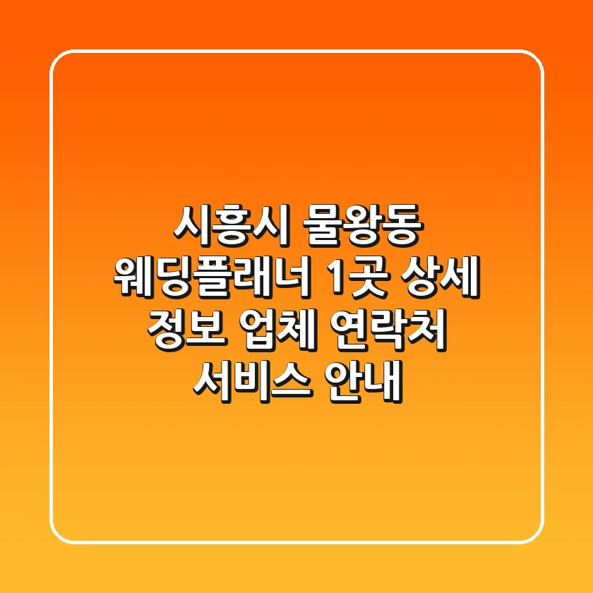 시흥시 물왕동 웨딩플래너 1곳 상세 정보 - 업체, 연락처, 서비스 안내