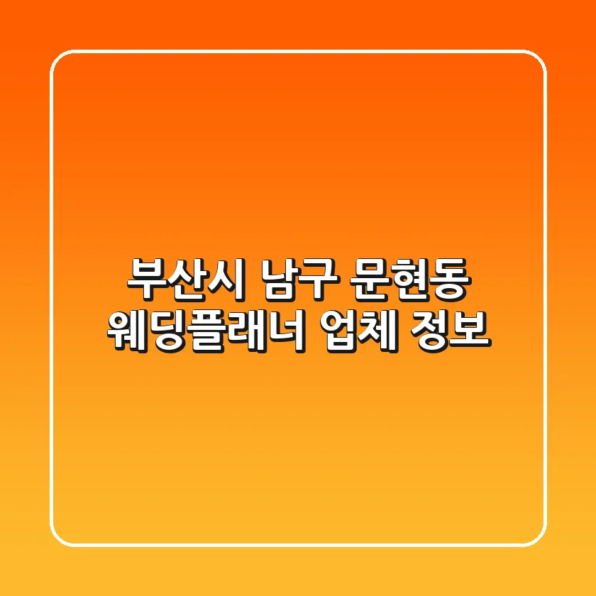 부산시 남구 문현동 웨딩플래너 업체 정보