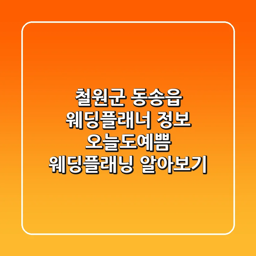 철원군 동송읍 웨딩플래너 정보: 오늘도예쁨 웨딩플래닝 알아보기