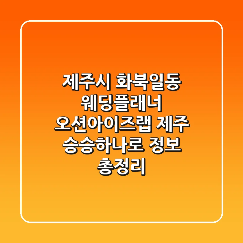 제주시 화북일동 웨딩플래너: 오션아이즈랩 제주, 승승하나로 정보 총정리