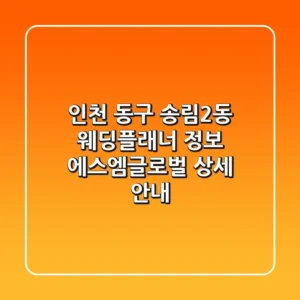 인천 동구 송림2동 웨딩플래너 정보 - 에스엠글로벌 상세 안내