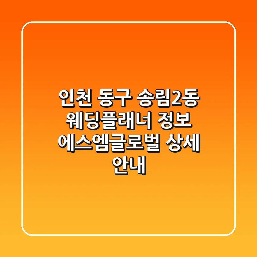 인천 동구 송림2동 웨딩플래너 정보 - 에스엠글로벌 상세 안내