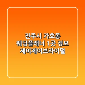 진주시 가호동 웨딩플래너 1곳 정보 - 제이제이브라이덜
