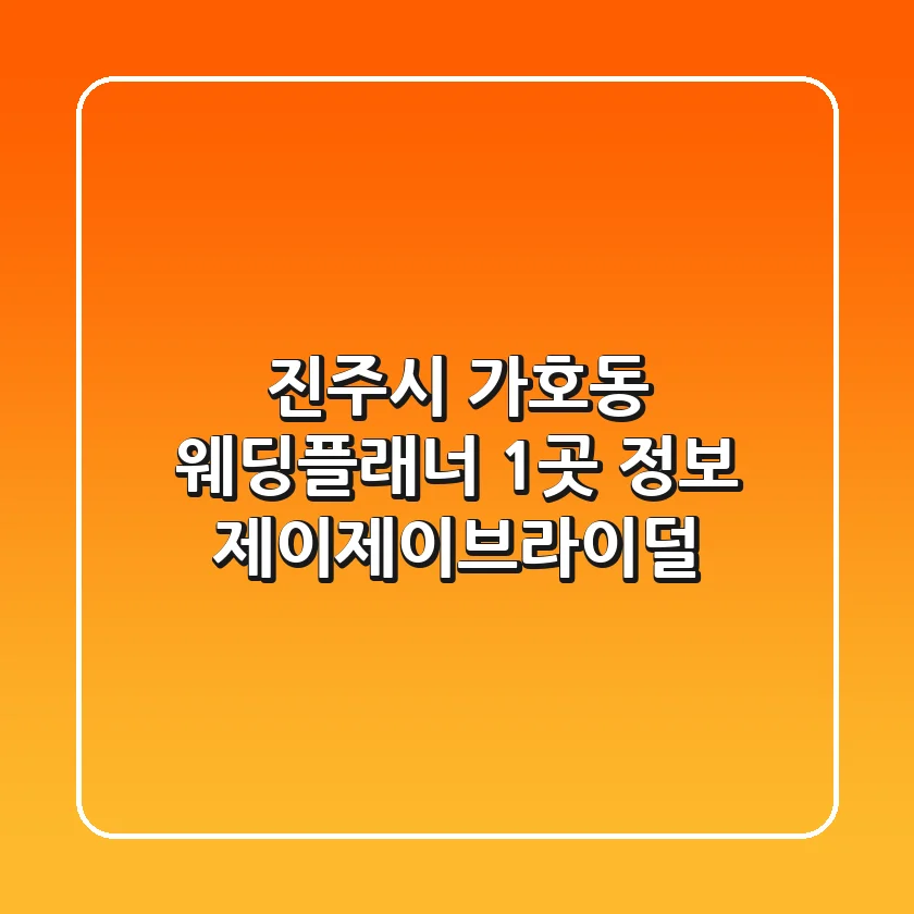 진주시 가호동 웨딩플래너 1곳 정보 - 제이제이브라이덜