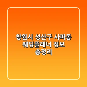 창원시 성산구 사파동 웨딩플래너 정보 총정리