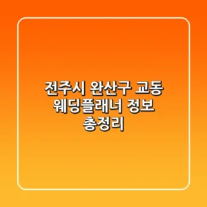 전주시 완산구 교동 웨딩플래너 정보 총정리
