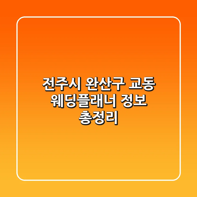 전주시 완산구 교동 웨딩플래너 정보 총정리