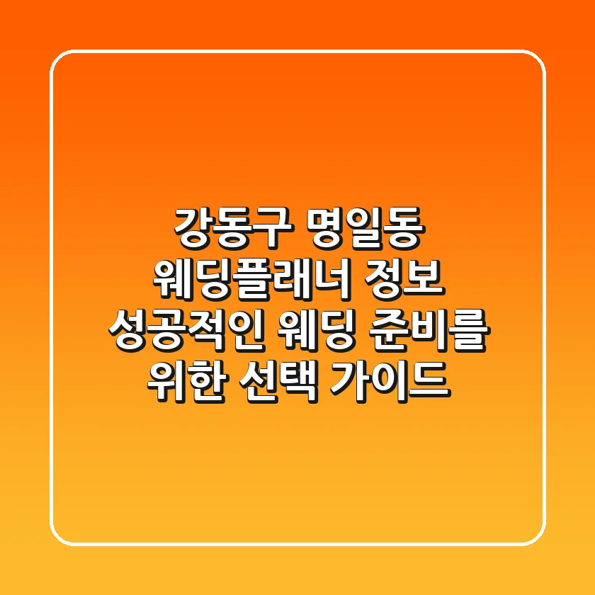 강동구 명일동 웨딩플래너 정보 - 성공적인 웨딩 준비를 위한 선택 가이드