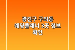 광진구 구의동 웨딩플래너 3곳 정보 확인