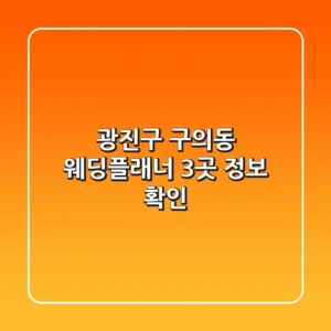 광진구 구의동 웨딩플래너 3곳 정보 확인
