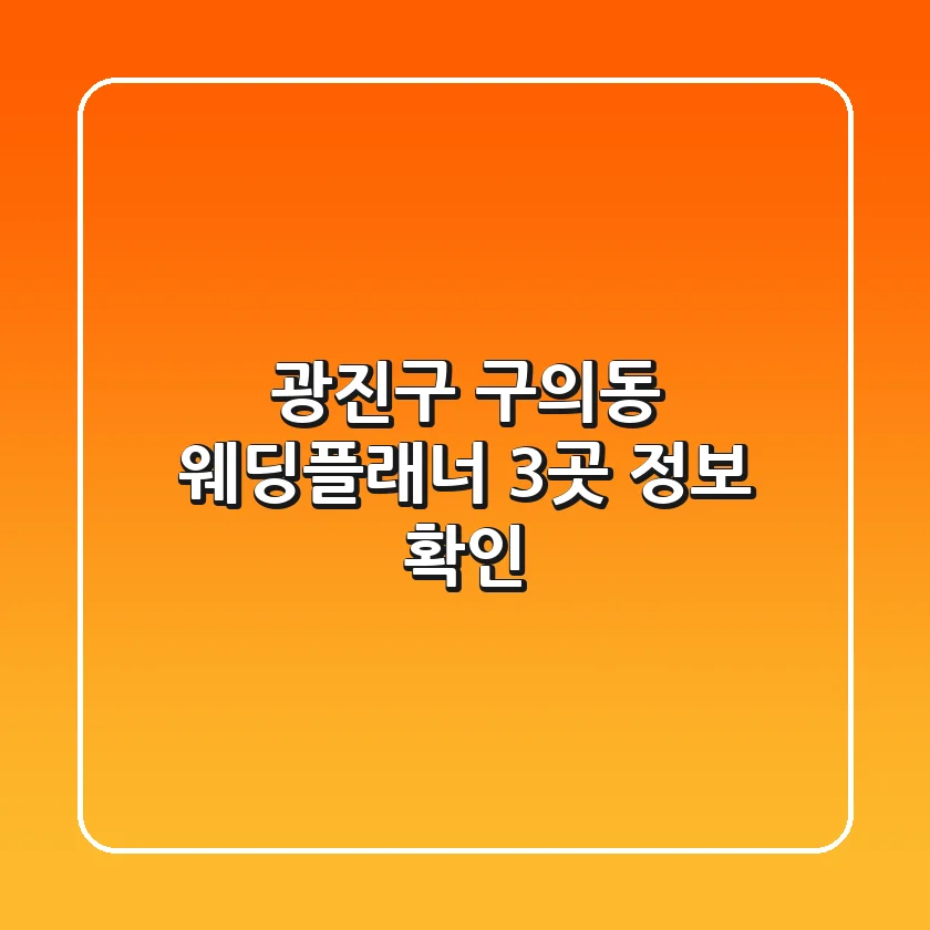 광진구 구의동 웨딩플래너 3곳 정보 확인