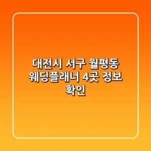 대전시 서구 월평동 웨딩플래너 4곳 정보 확인