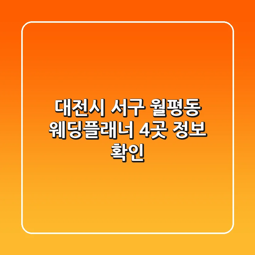 대전시 서구 월평동 웨딩플래너 4곳 정보 확인